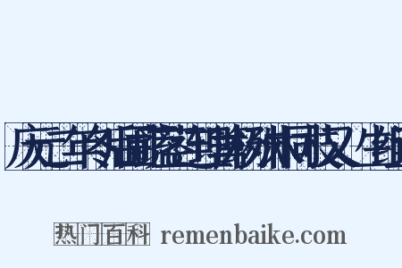 庆元二年冬后圃蔬茎连理篱杨殊木同枝又蓏生组词是什么意思的图片